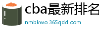 cba最新排名